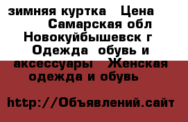 зимняя куртка › Цена ­ 2 000 - Самарская обл., Новокуйбышевск г. Одежда, обувь и аксессуары » Женская одежда и обувь   